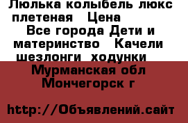 Люлька-колыбель люкс плетеная › Цена ­ 3 700 - Все города Дети и материнство » Качели, шезлонги, ходунки   . Мурманская обл.,Мончегорск г.